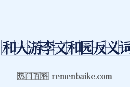 和人游李文和园反义词是什么意思的图片